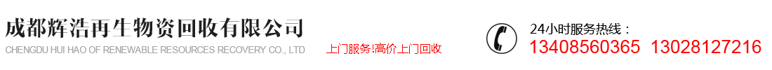 成都辉浩再生资源回收有限公司